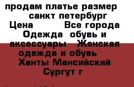 продам платье,размер 42-44,санкт-петербург › Цена ­ 350 - Все города Одежда, обувь и аксессуары » Женская одежда и обувь   . Ханты-Мансийский,Сургут г.